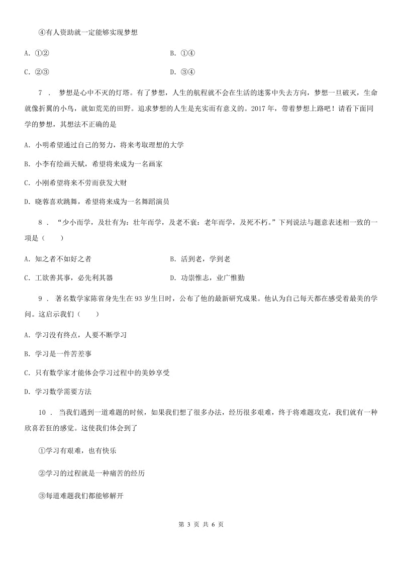 七年级上学期第一次阶段性测试道德与法治试题_第3页