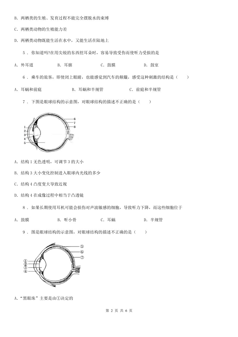 海口市2019版七年级下册生物 8.3感觉和感觉器官 练习题（I）卷_第2页