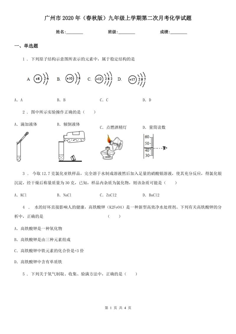 广州市2020年（春秋版）九年级上学期第二次月考化学试题_第1页