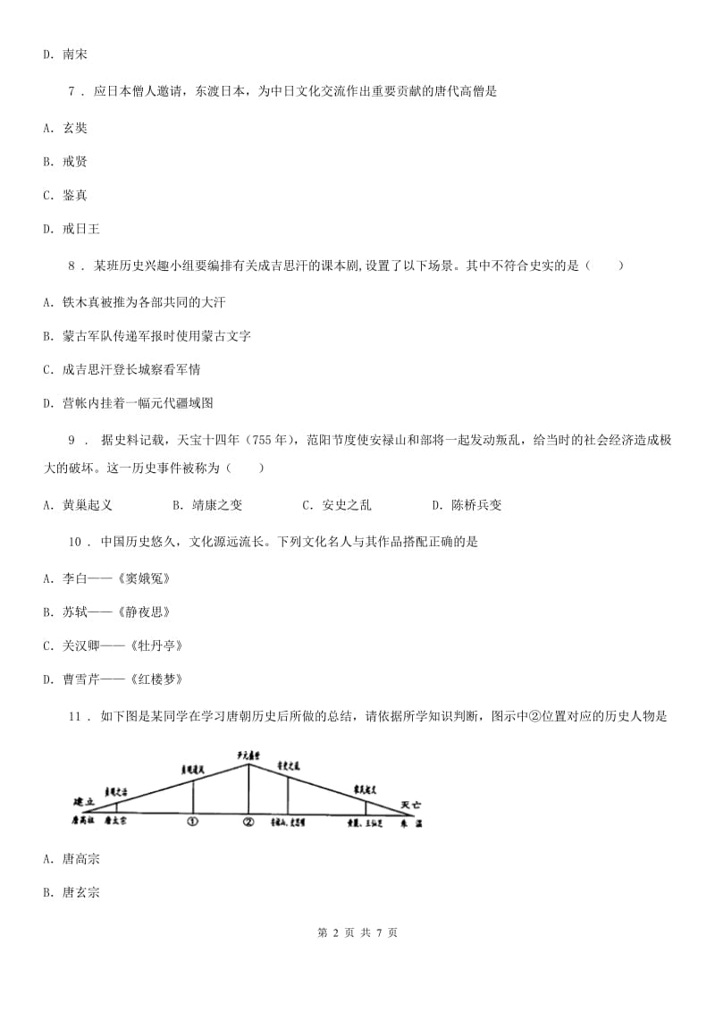 哈尔滨市2019-2020学年七年级下学期期中考试历史试题A卷_第2页