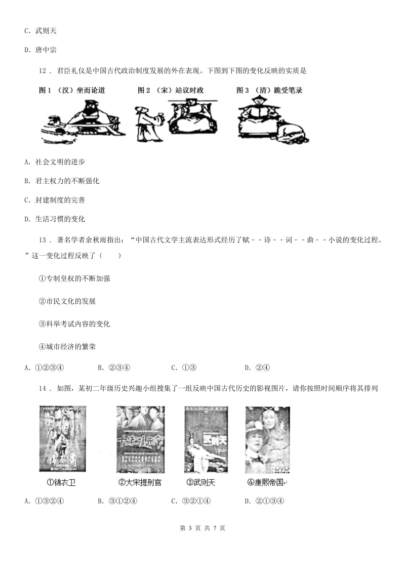 哈尔滨市2019-2020学年七年级下学期期中考试历史试题A卷_第3页