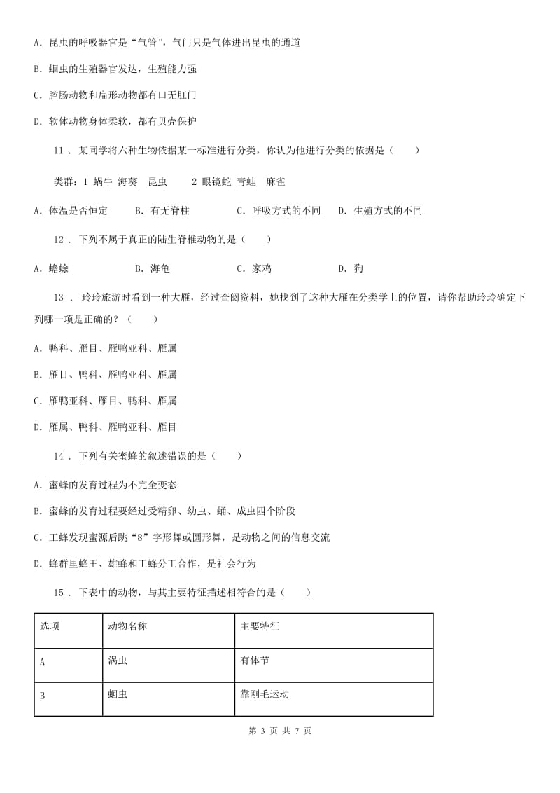 陕西省2020年（春秋版）八年级上学期第三次月考生物试题B卷_第3页