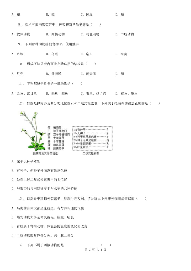 广州市2019版生物八年级上册《5.1.3软体动物和节肢动物》检测题（II）卷_第2页