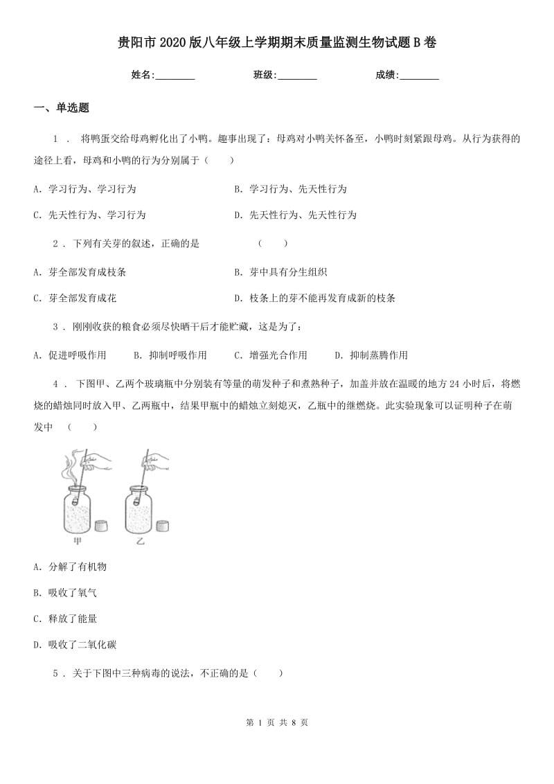 贵阳市2020版八年级上学期期末质量监测生物试题B卷_第1页