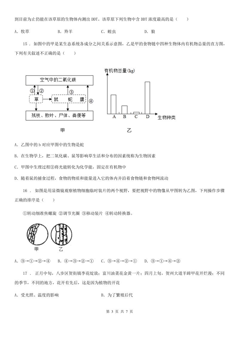 长沙市2019-2020年度七年级半期考试生物试题D卷_第3页