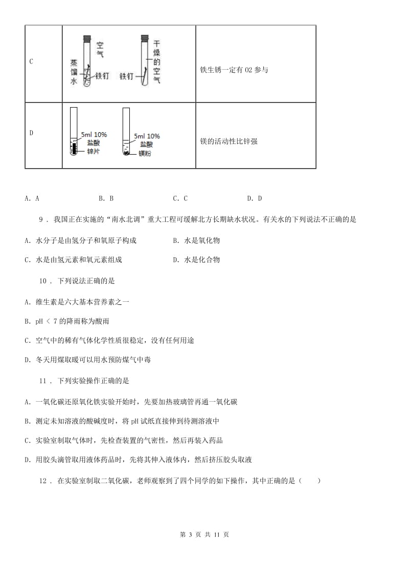 拉萨市2020年九年级上学期期末化学试题D卷_第3页