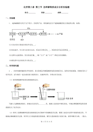 化學第八章 第三節(jié) 怎樣解物質成分分析實驗題