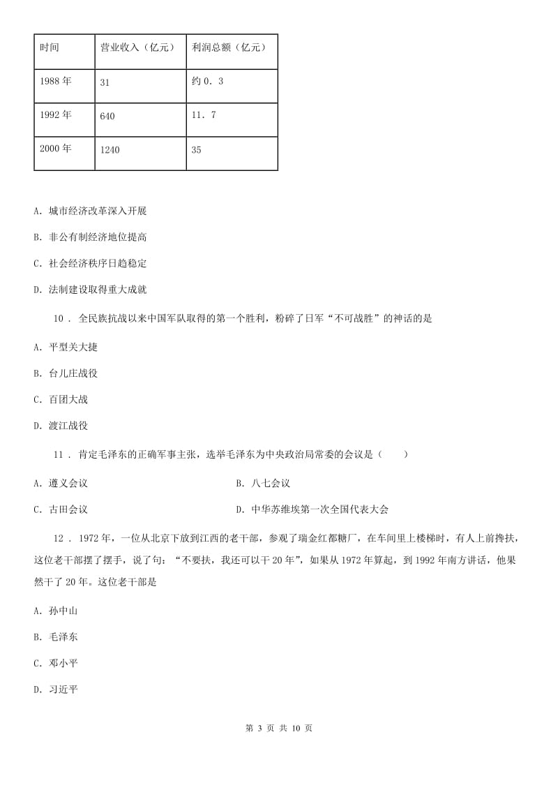 山西省2020年（春秋版）九年级（下）期中历史试卷C卷_第3页