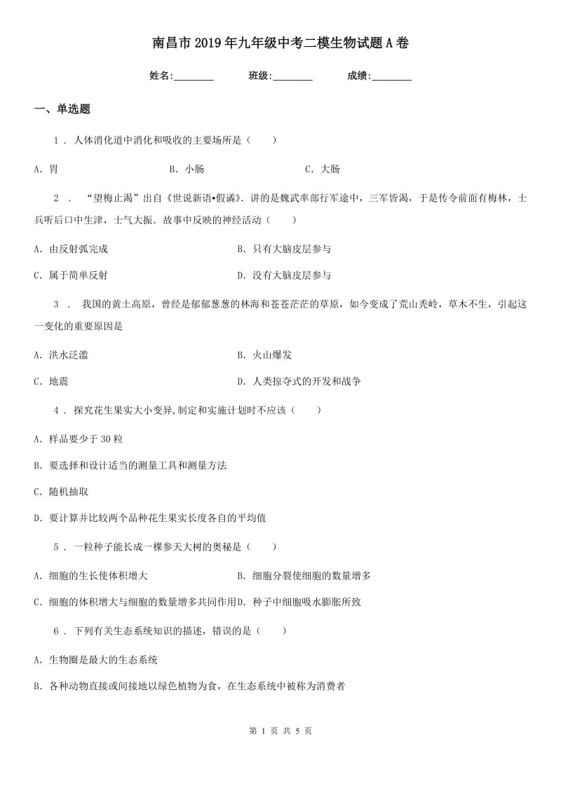 南昌市2019年九年级中考二模生物试题A卷_第1页