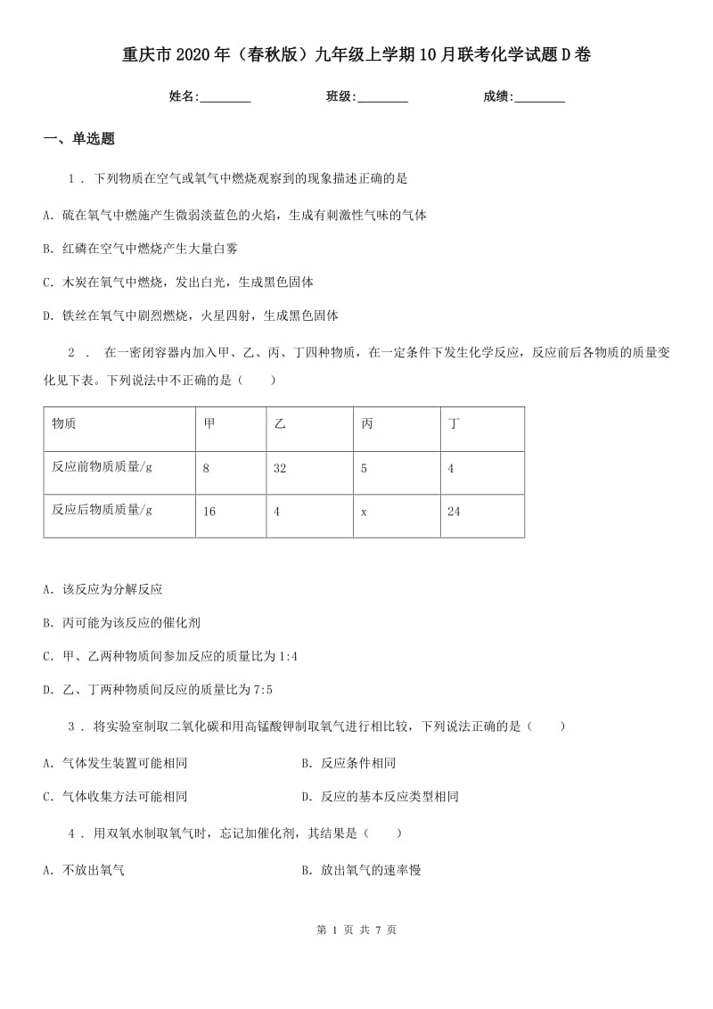 重庆市2020年（春秋版）九年级上学期10月联考化学试题D卷_第1页