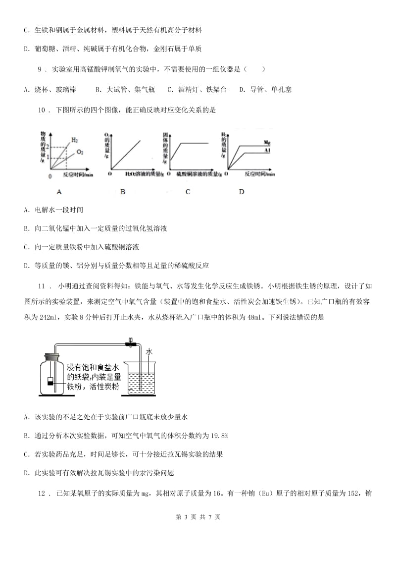 重庆市2020年（春秋版）九年级上学期10月联考化学试题D卷_第3页