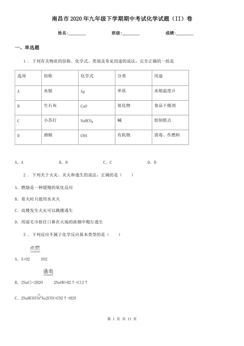 南昌市2020年九年级下学期期中考试化学试题（II）卷_第1页