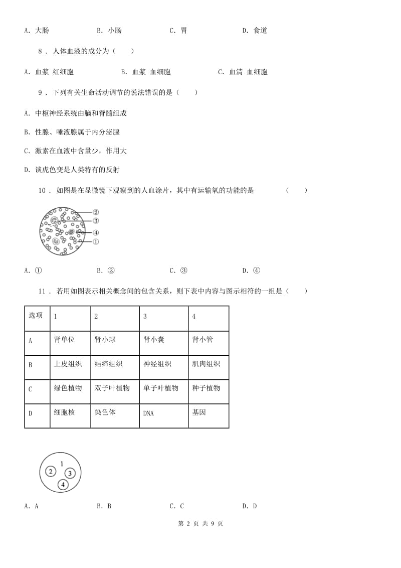 西安市2020年（春秋版）七年级下学期期末生物试题D卷_第2页