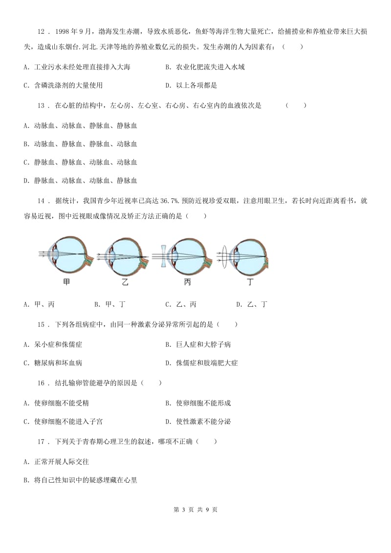 西安市2020年（春秋版）七年级下学期期末生物试题D卷_第3页