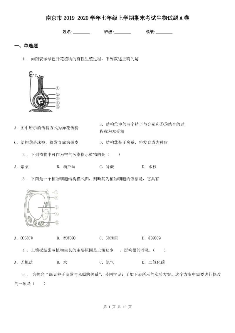 南京市2019-2020学年七年级上学期期末考试生物试题A卷_第1页