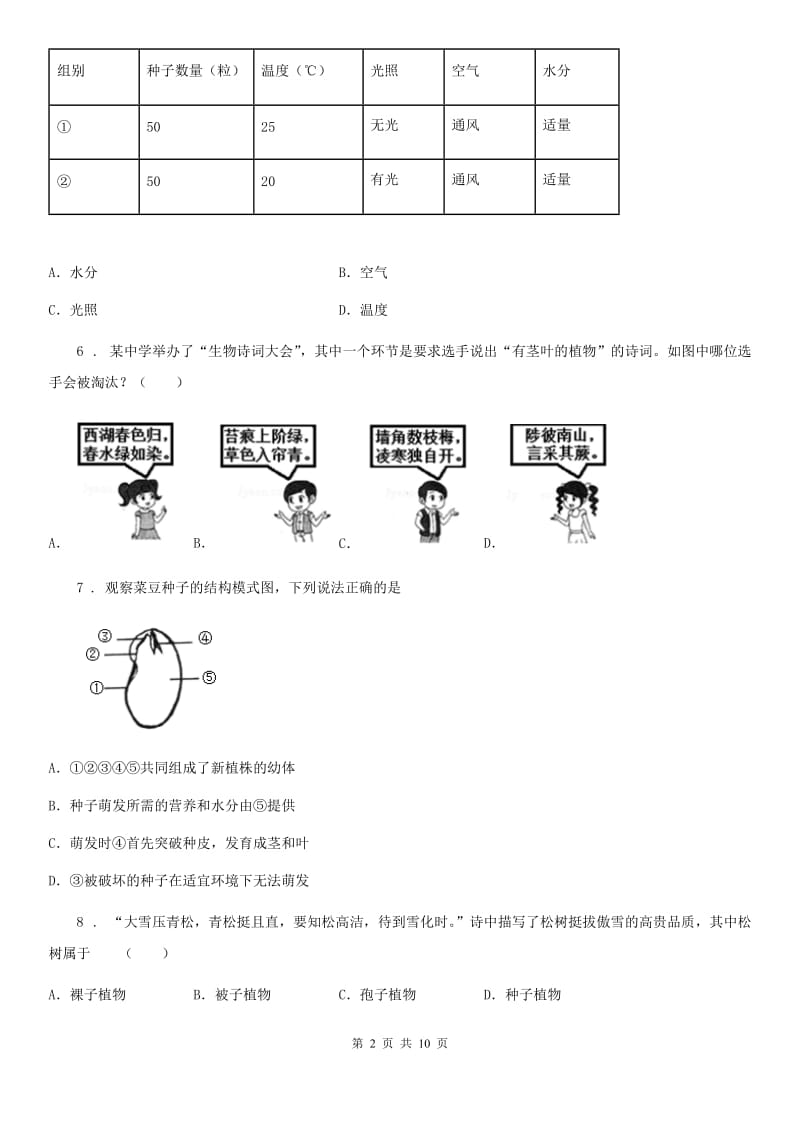 南京市2019-2020学年七年级上学期期末考试生物试题A卷_第2页