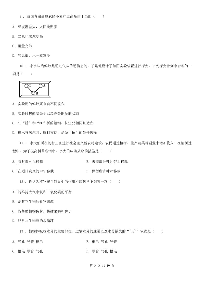 南京市2019-2020学年七年级上学期期末考试生物试题A卷_第3页