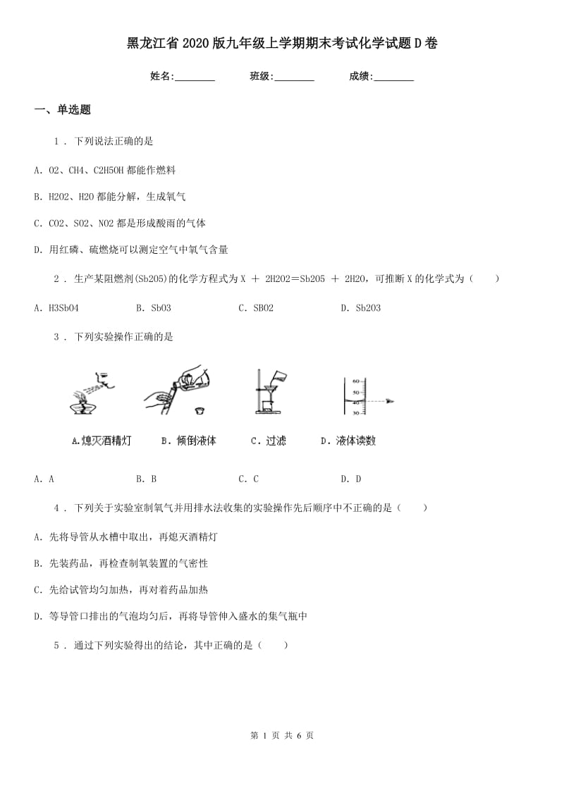 黑龙江省2020版九年级上学期期末考试化学试题D卷_第1页