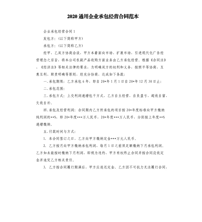 2020通用企业承包经营合同范本_第1页