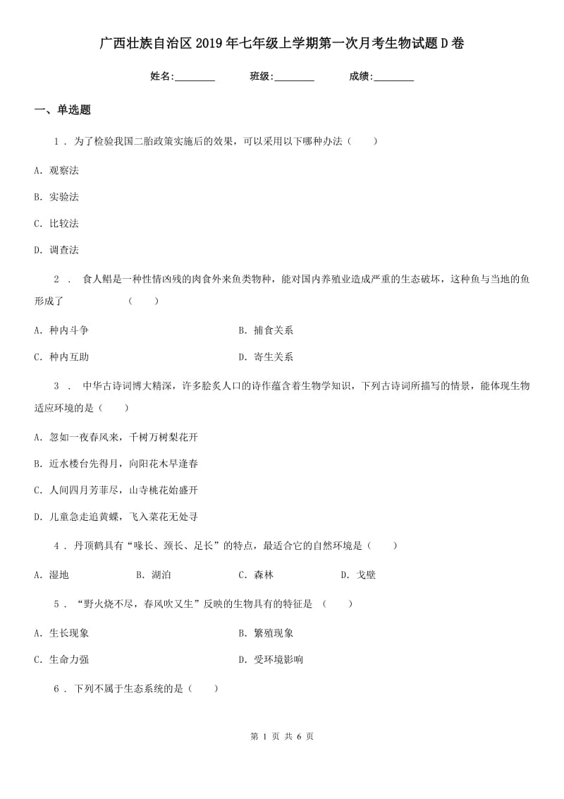 广西壮族自治区2019年七年级上学期第一次月考生物试题D卷_第1页