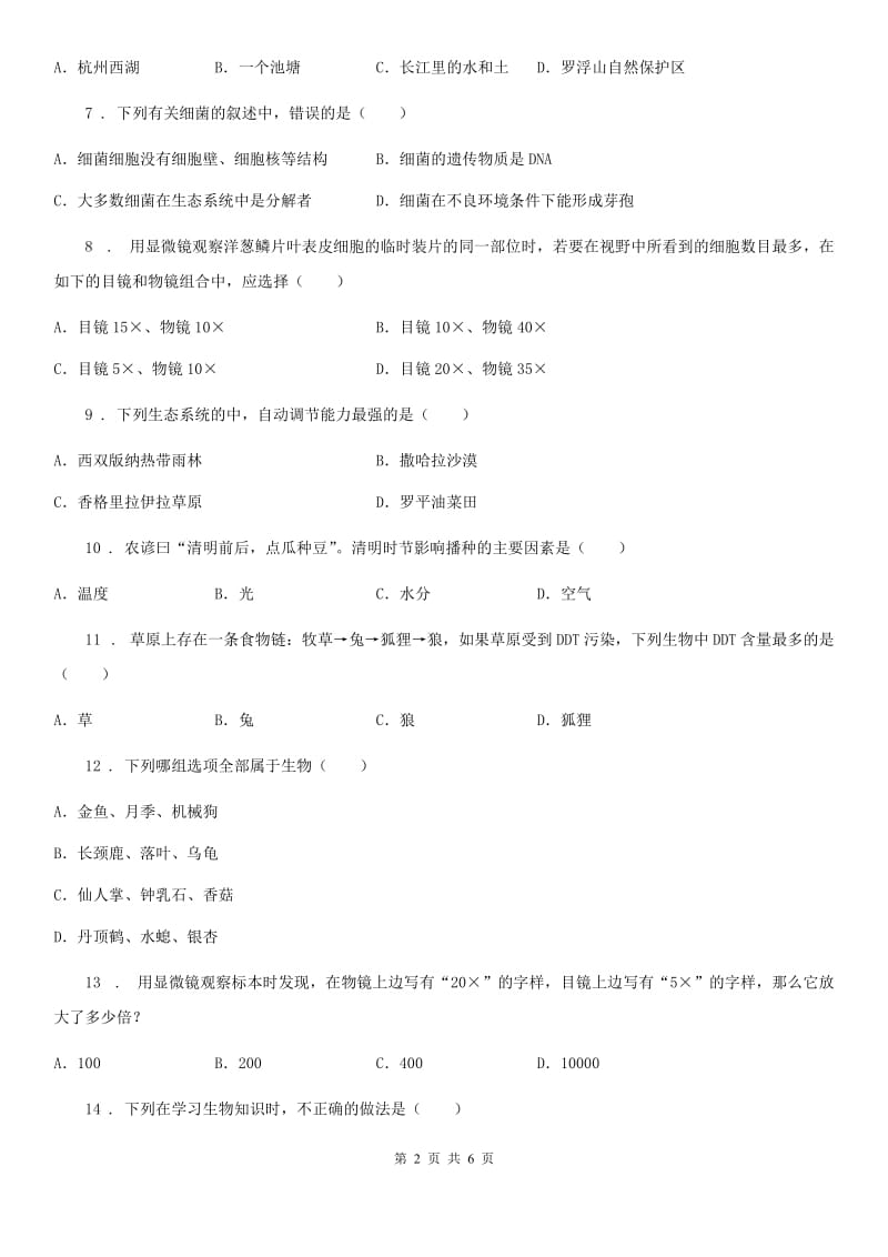 广西壮族自治区2019年七年级上学期第一次月考生物试题D卷_第2页