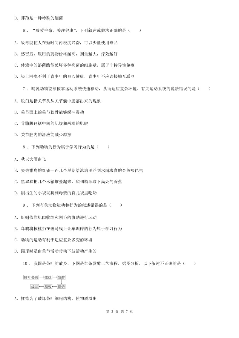 陕西省2020年八年级上学期第一次月考生物试题A卷_第2页