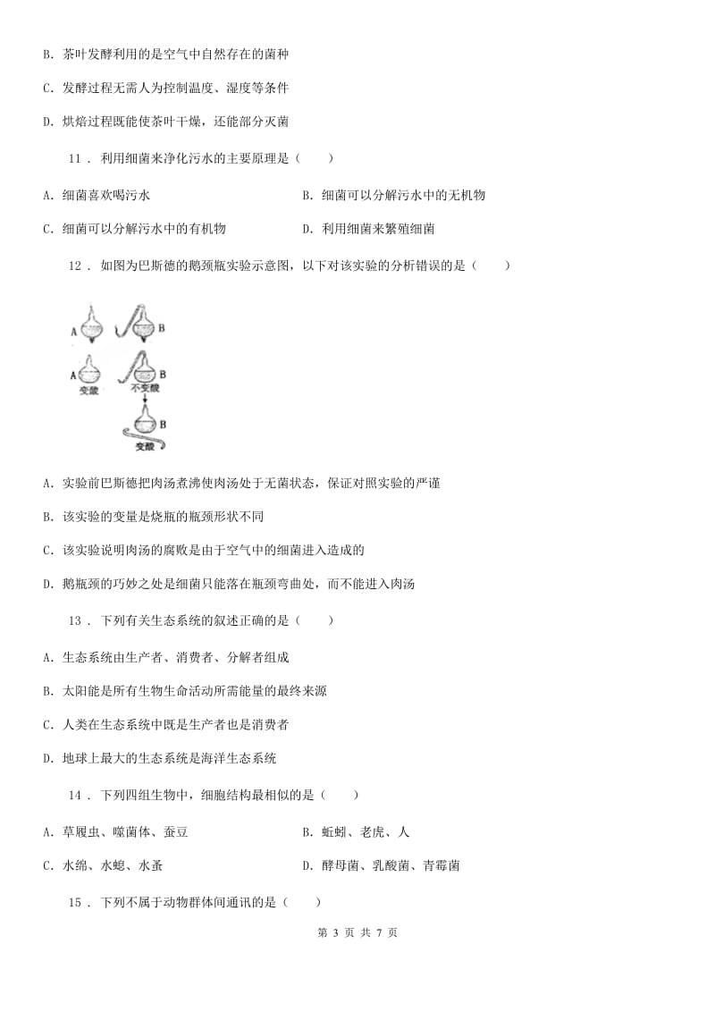 陕西省2020年八年级上学期第一次月考生物试题A卷_第3页