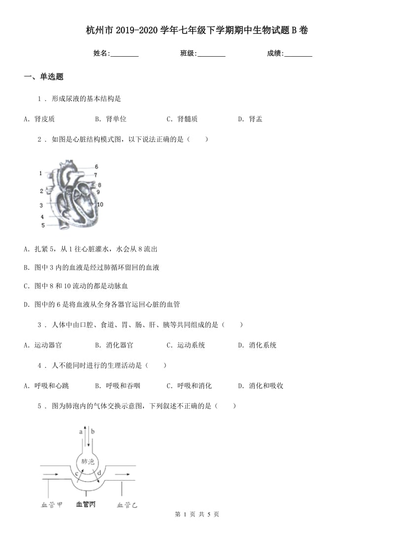 杭州市2019-2020学年七年级下学期期中生物试题B卷_第1页