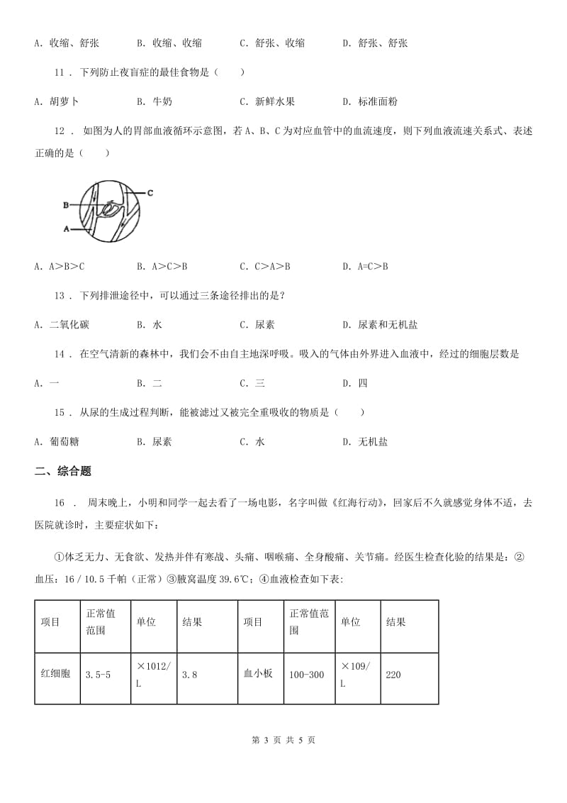 杭州市2019-2020学年七年级下学期期中生物试题B卷_第3页