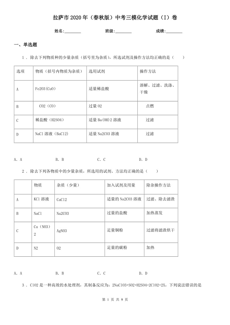 拉萨市2020年（春秋版）中考三模化学试题（I）卷_第1页