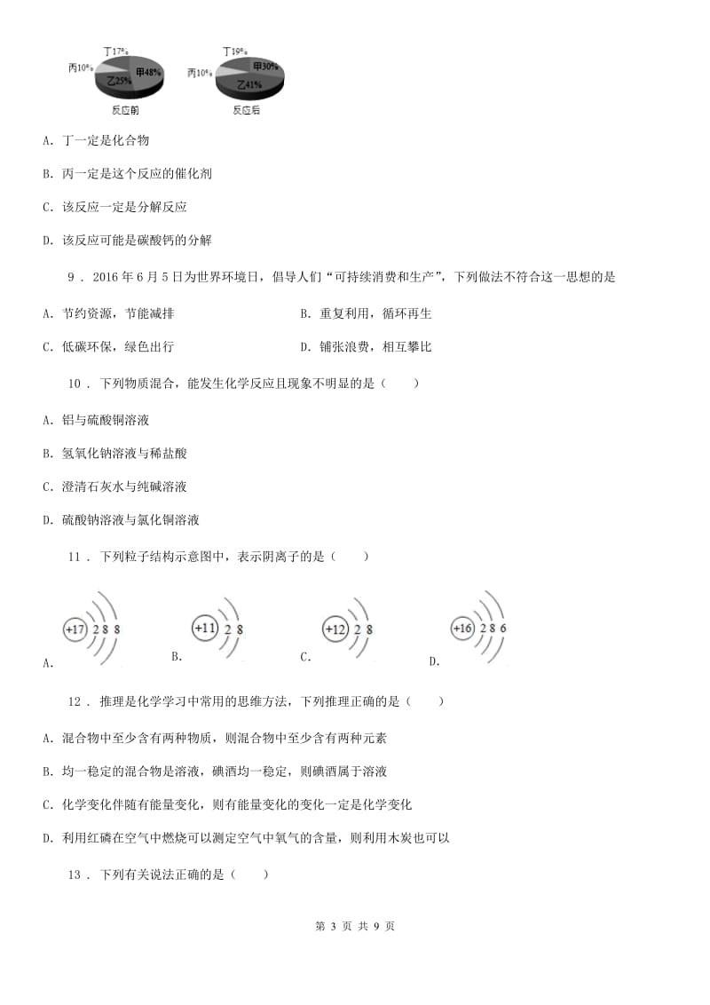 拉萨市2020年（春秋版）中考三模化学试题（I）卷_第3页