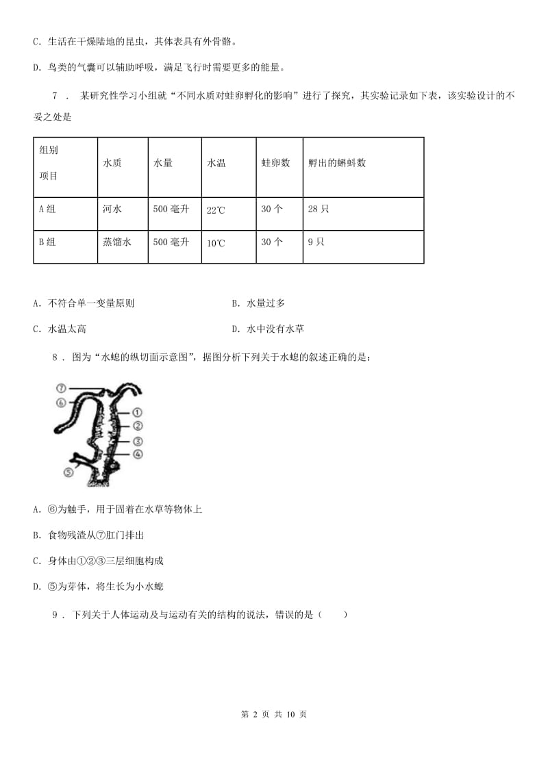 河南省2020年（春秋版）八年级上学期期中考试生物试题（II）卷_第2页