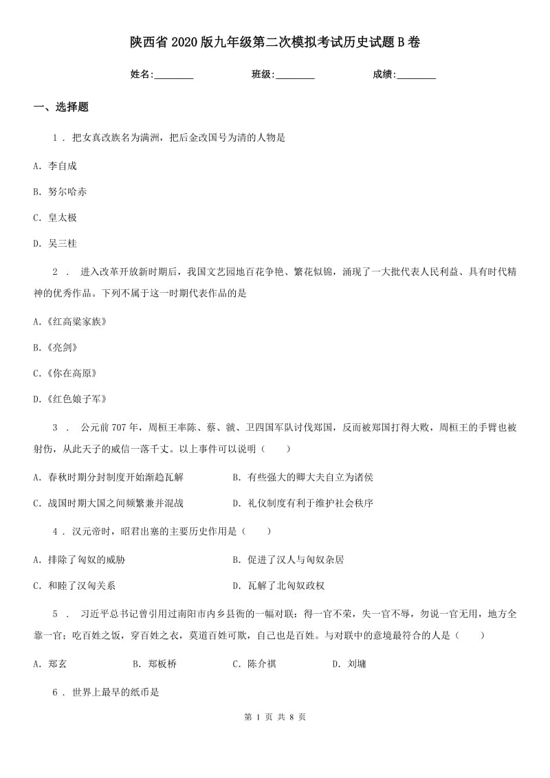 陕西省2020版九年级第二次模拟考试历史试题B卷_第1页