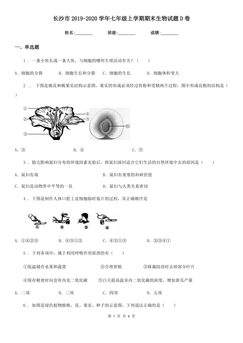 长沙市2019-2020学年七年级上学期期末生物试题D卷_第1页