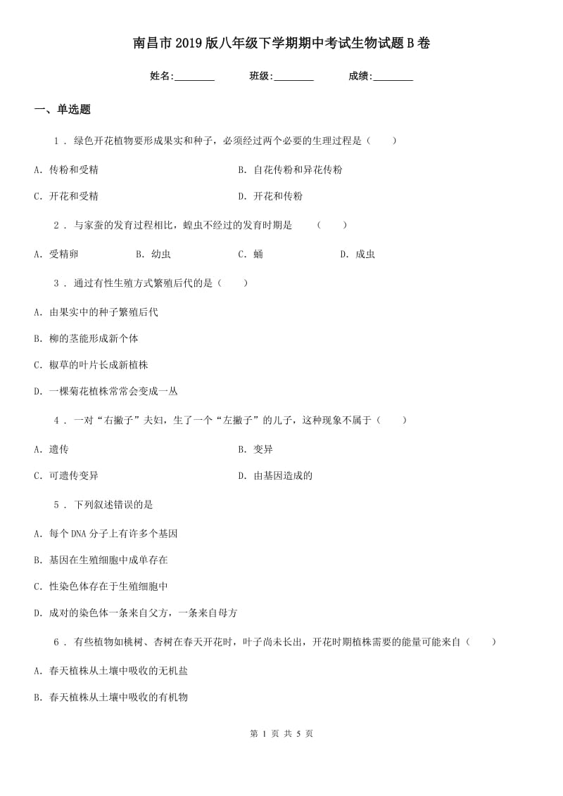 南昌市2019版八年级下学期期中考试生物试题B卷_第1页