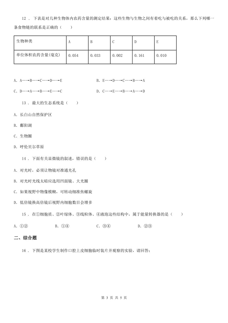 广州市2019版七年级上学期期中生物试题A卷_第3页