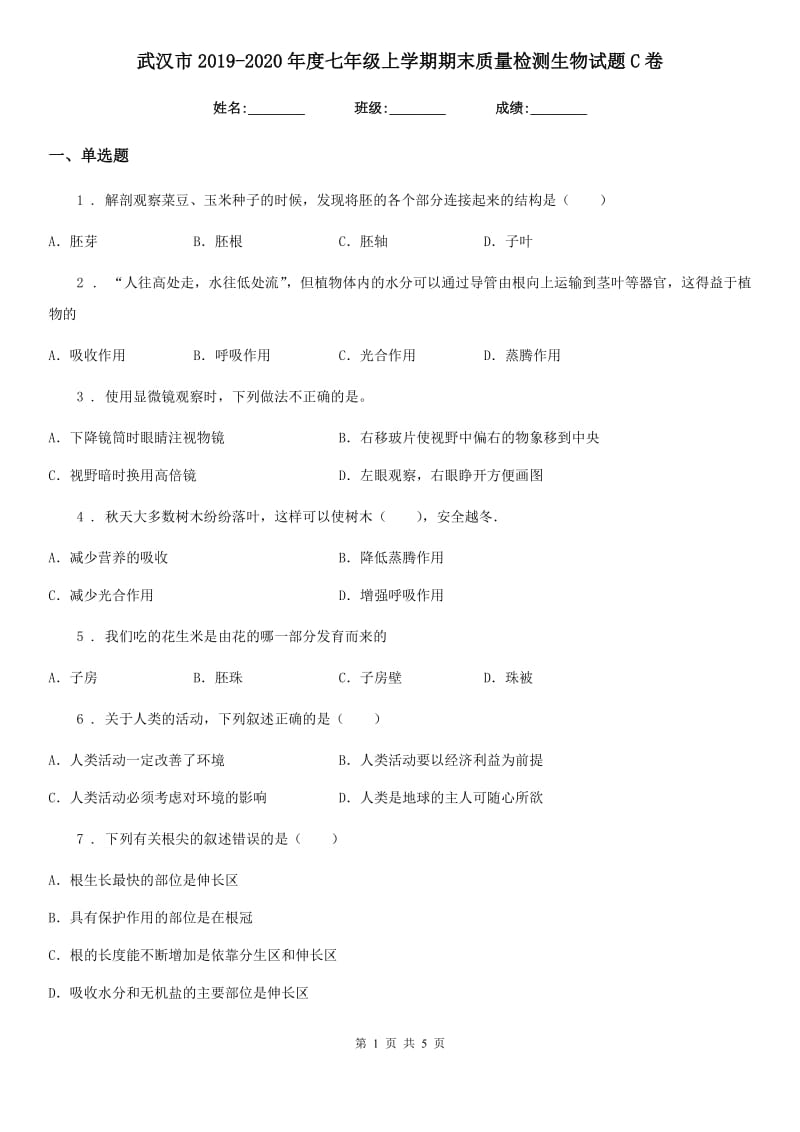 武汉市2019-2020年度七年级上学期期末质量检测生物试题C卷_第1页