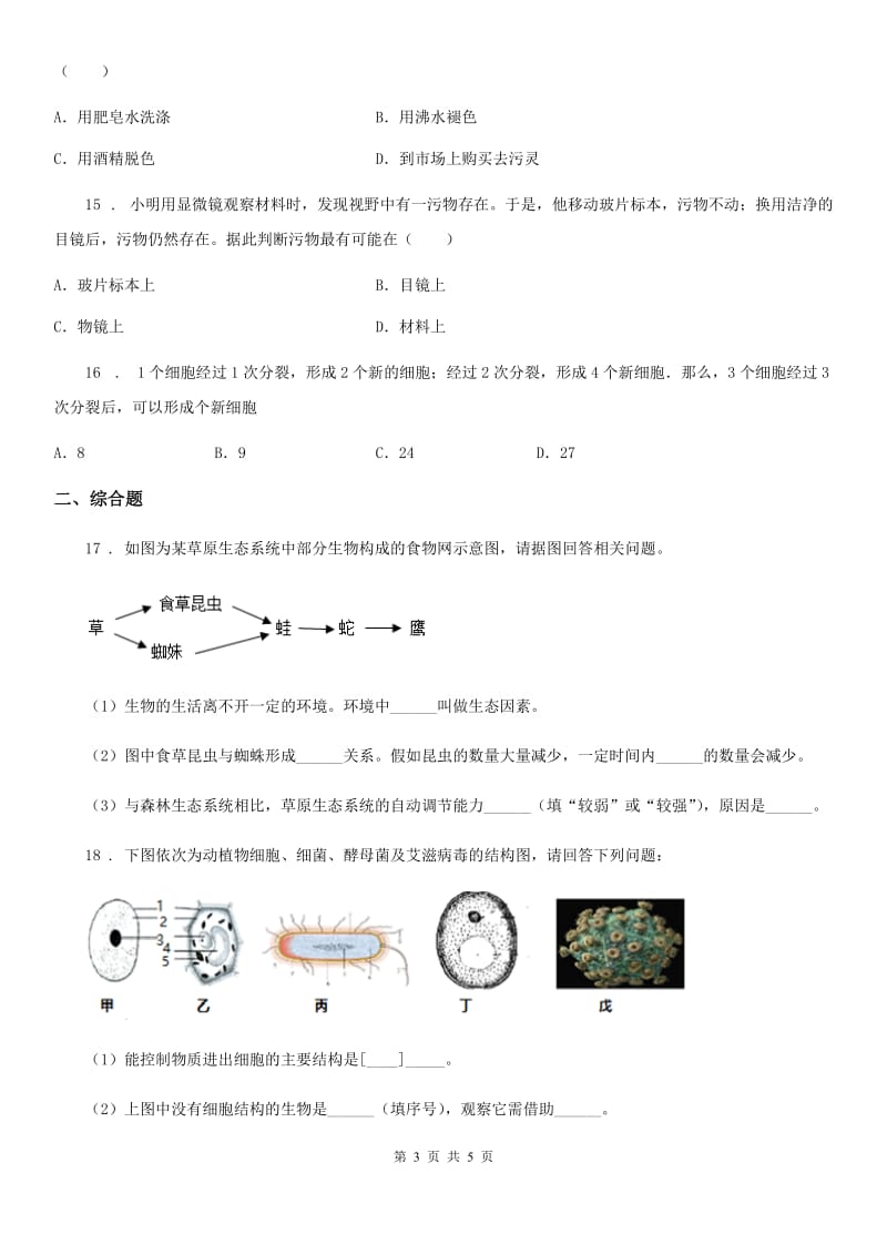 武汉市2019-2020年度七年级上学期期末质量检测生物试题C卷_第3页