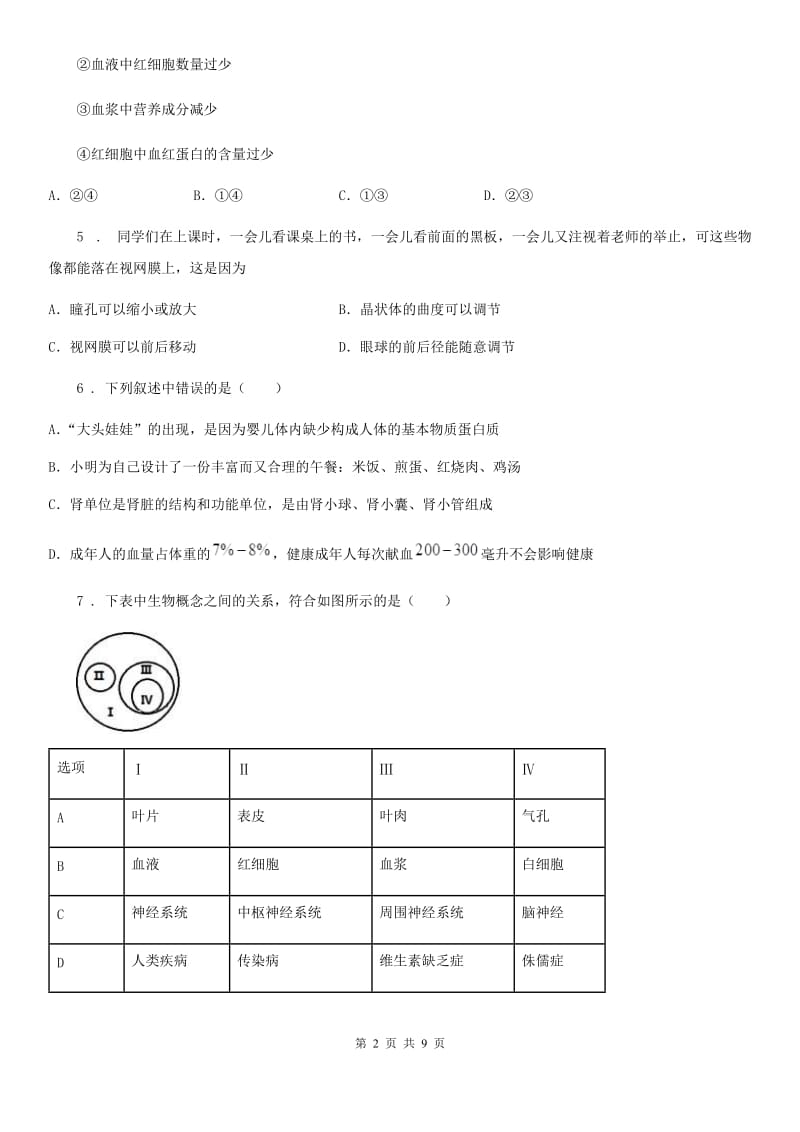 黑龙江省2020年（春秋版）八年级上学期期中考试生物试题（I）卷_第2页