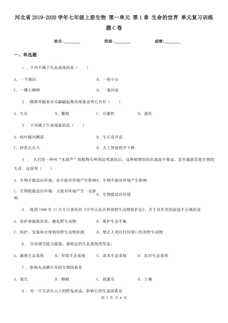 河北省2019-2020学年七年级上册生物 第一单元 第1章 生命的世界 单元复习训练题C卷_第1页