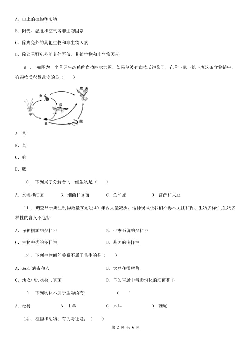 河北省2019-2020学年七年级上册生物 第一单元 第1章 生命的世界 单元复习训练题C卷_第2页