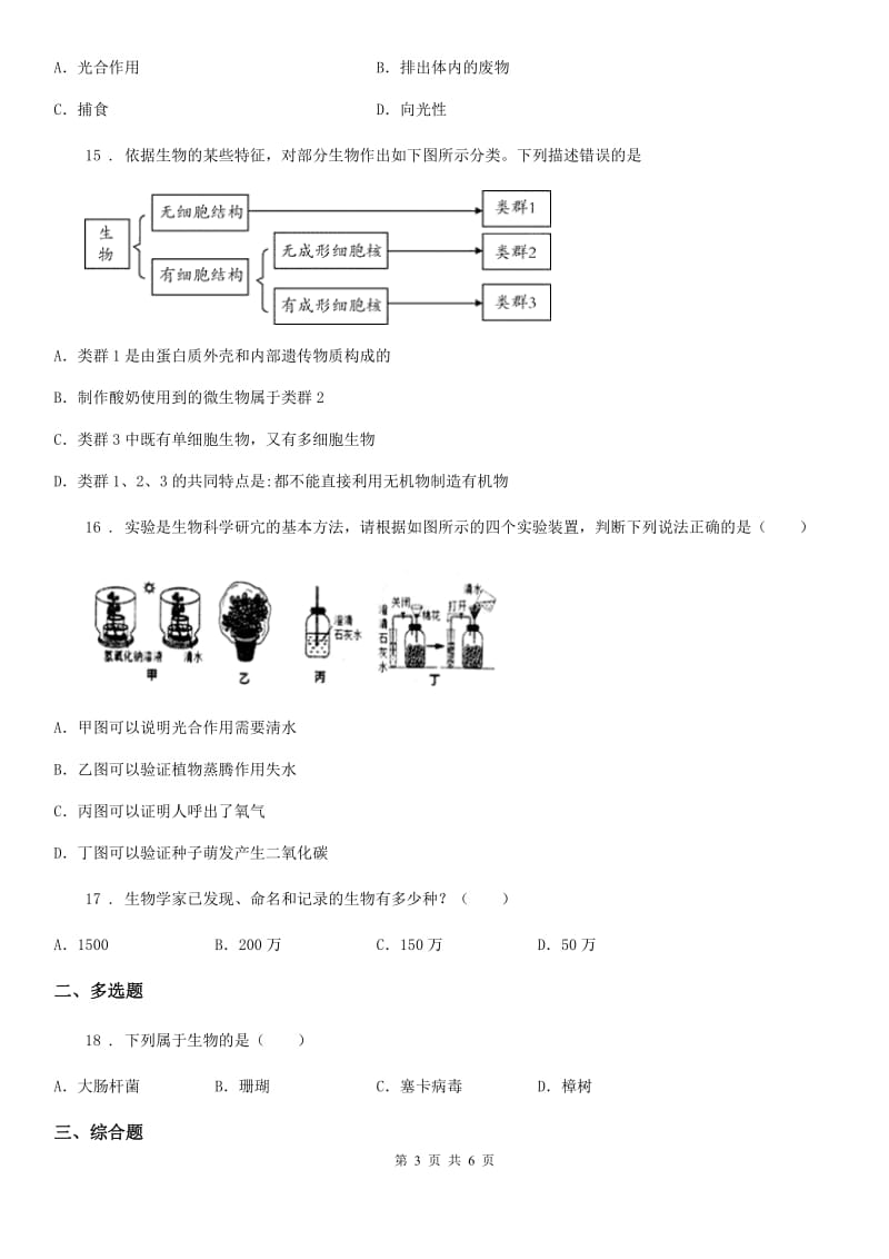 河北省2019-2020学年七年级上册生物 第一单元 第1章 生命的世界 单元复习训练题C卷_第3页