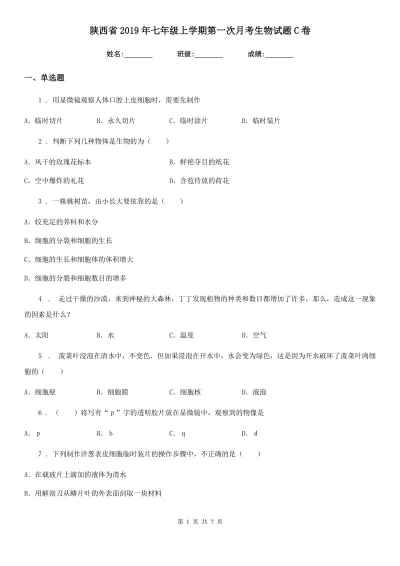 陕西省2019年七年级上学期第一次月考生物试题C卷_第1页