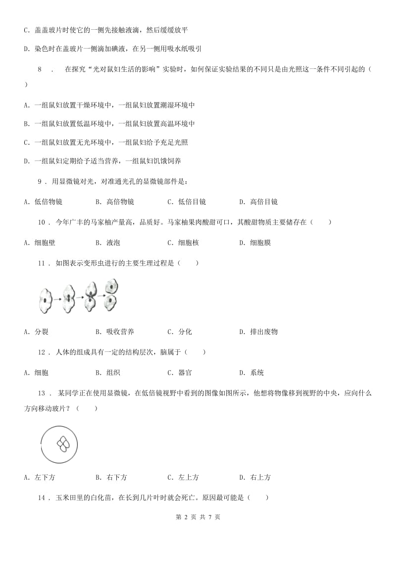 陕西省2019年七年级上学期第一次月考生物试题C卷_第2页