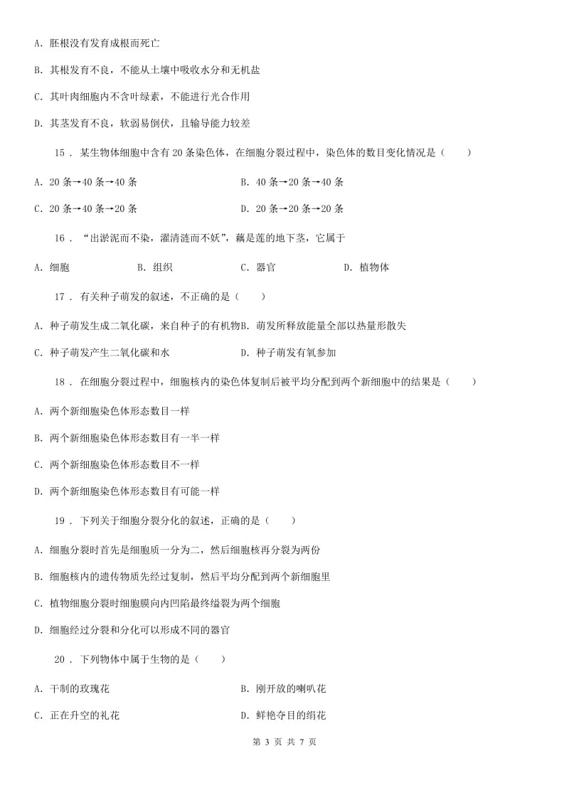 陕西省2019年七年级上学期第一次月考生物试题C卷_第3页