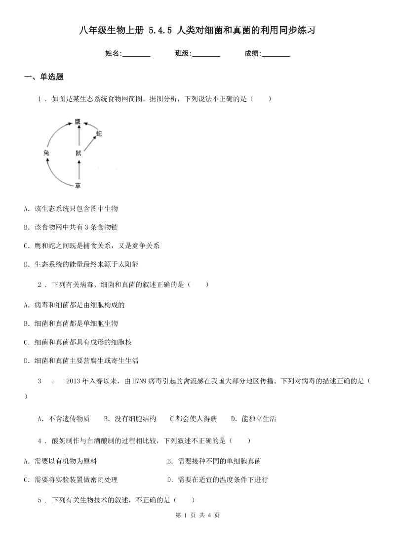 八年级生物上册 5.4.5 人类对细菌和真菌的利用同步练习_第1页