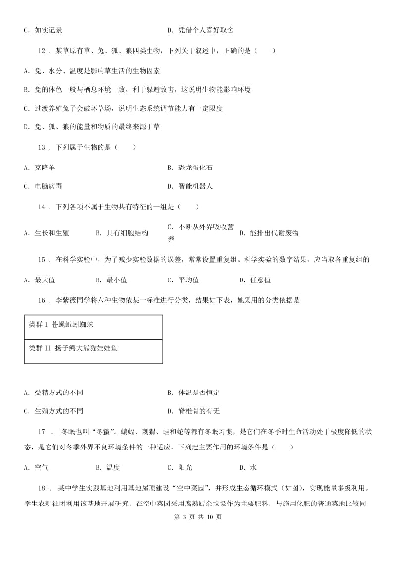 黑龙江省2020年七年级生物上册·第一单元·第1、2章·综合测试题A卷_第3页