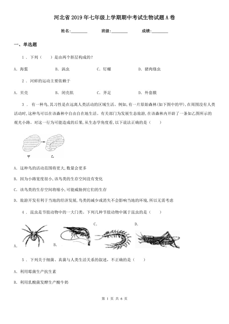 河北省2019年七年级上学期期中考试生物试题A卷_第1页