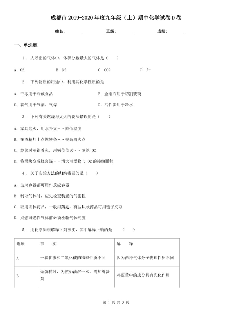 成都市2019-2020年度九年级（上）期中化学试卷D卷_第1页