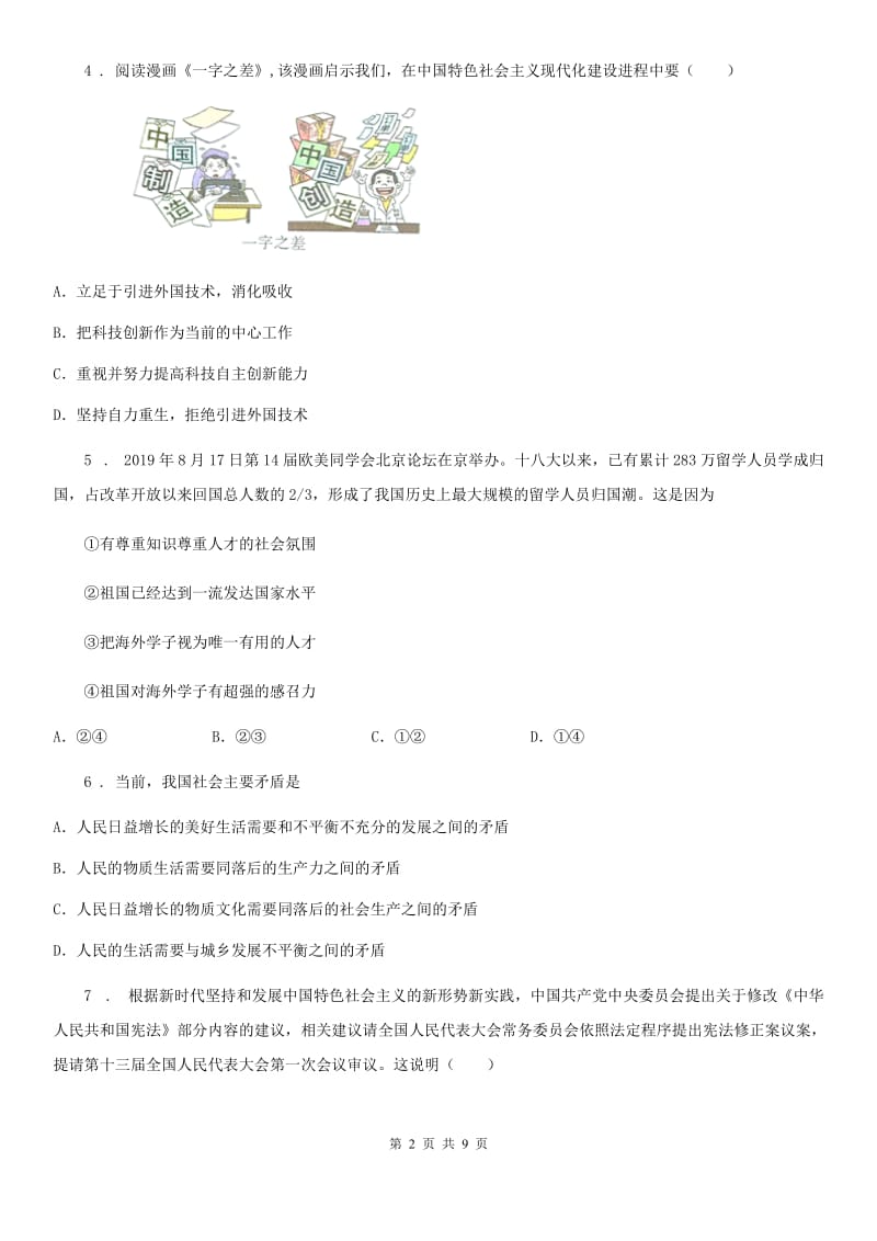 2019版九年级上学期第一次月考道德与法治试题C卷新版_第2页